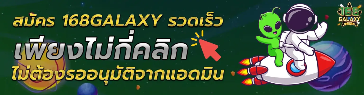 168Galaxy สมัคร รับเครดิตฟรี พร้อมคืนยอดเสีย เล่นคุ้มทุกวัน ปก