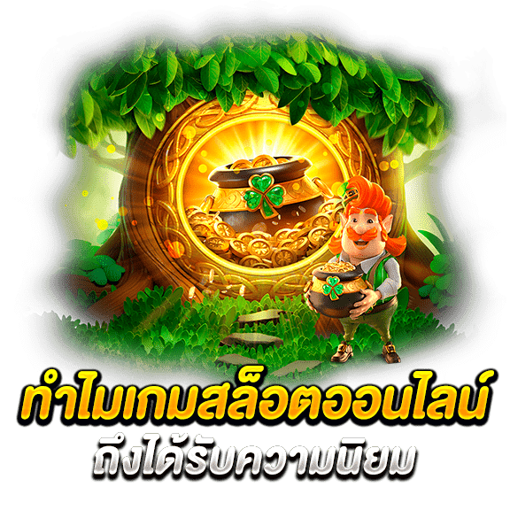 ทำไมเกมสล็อตถึงได้รับความนิยม