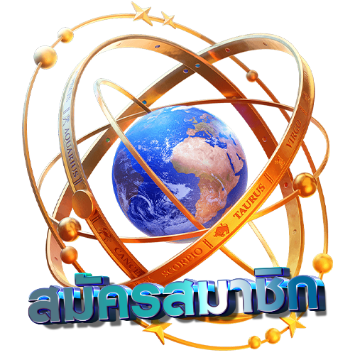 สมัครสมาชิก