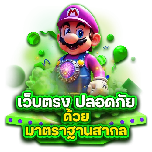 เว็บตรงปลอดภัยมาตรฐานสากล